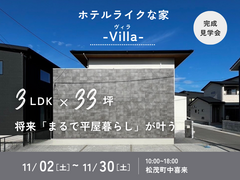 【松茂町中喜来】3LDK 33坪！ホテルライクな家 - Villa(ヴィラ) - 完成見学会のメイン画像