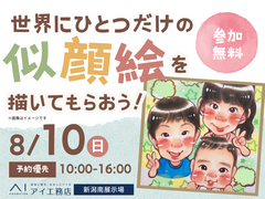 新潟南展示場　世界にひとつだけの似顔絵を描いてもらおう！のメイン画像
