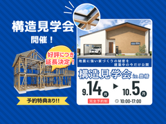 今しか見れない！地震に強い家の秘密【構造見学会】のメイン画像