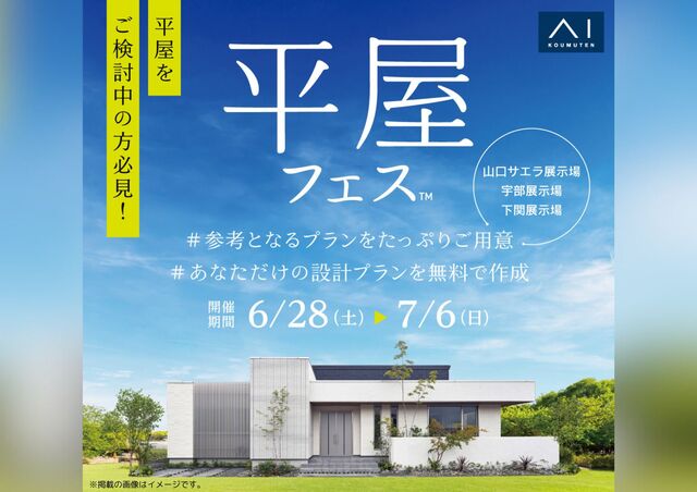 山口支店　平屋フェス　予約ページのメイン画像