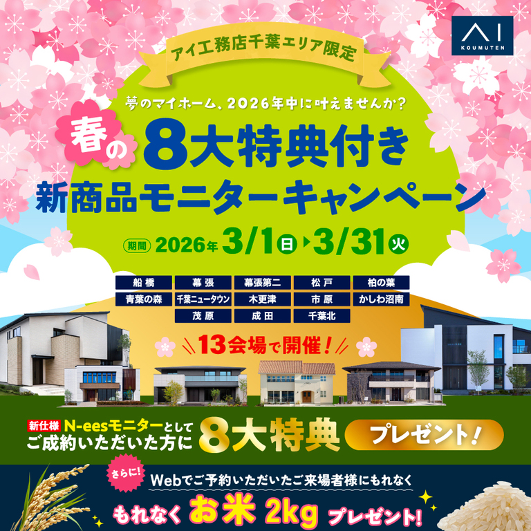 アイ工務店 幕張第二展示場「春の8大特典付き新商品モニターキャンペーン」