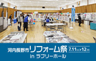 河内長野市リフォーム祭 in ラブリーホール（富田林店）のメイン画像