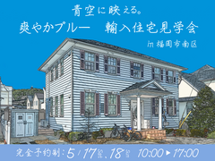 【福岡市南区｜見学会】憧れの輸入住宅デザインをリアルに体感！外観ツアー同時開催！のメイン画像
