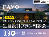 フルスペックに進化したFAVOでつくる 生涯設計プラン相談会のメイン画像