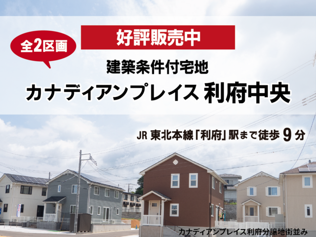 【分譲情報】カナディアンプレイス利府中央のメイン画像
