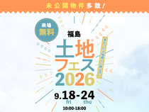 TUFふくしま展示場　土地フェス®2026のメイン画像