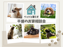 【白河店】ペットと暮らす平屋のお家相談会のメイン画像