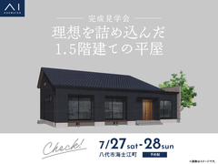 熊本八代展示場　《八代市海士江町》理想を詰め込んだ 1.5階建ての平屋のメイン画像
