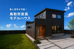 無人見学も可能！鳥取市安長モデルハウスのメイン画像