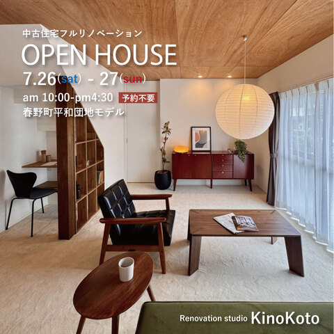 平和団地フルリノベーション完成見学会【KinoKoto】のメイン画像