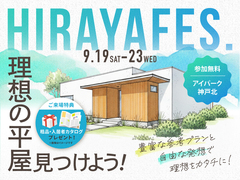 アイパーク神戸北　平屋フェスのメイン画像