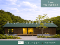 森のなかに佇む風景と暮らす平屋／甲賀市信楽町／完成見学会のメイン画像