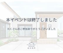 【紀の川市】　回遊する暮らし×28坪の平屋｜完成見学会のメイン画像