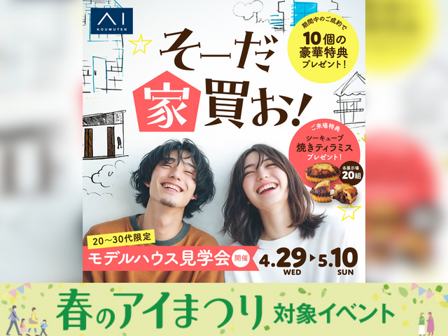 20～30代限定モデルハウス見学会のメイン画像