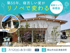 築55年、寝苦しい夏がリノベで変わる｜断熱リノベ体感会のメイン画像