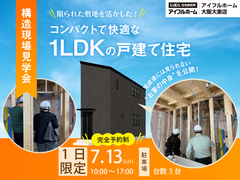 構造現場見学会　～狭小間口で理想の1LDKの家～のメイン画像