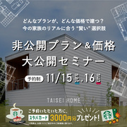 非公開プラン＆価格 大公開セミナーのメイン画像