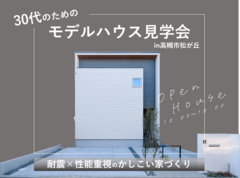 【高槻市】松が丘モデルハウス見学会のメイン画像