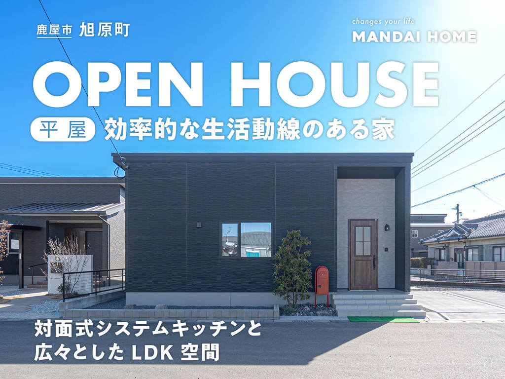 【鹿屋市】“当日予約歓迎” 自然と家族が集まりやすい平屋　OPEN HOUSE（平屋）