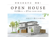 新築完成見学会、自分らしい暮らし「くつろぎとゆとりある暮らしの住まい」10/26(土)〜27(日)のメイン画像