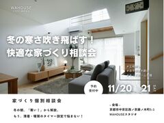 冬の寒さ吹き飛ばす！快適な家づくり相談会のメイン画像