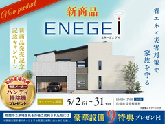 省エネ×災害対策で家族を守る　新商品ENEGE i（エネージュアイ）【彦根店】のメイン画像