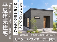 【3000万円で叶う平屋暮らし】モニターハウスオーナー募集のメイン画像