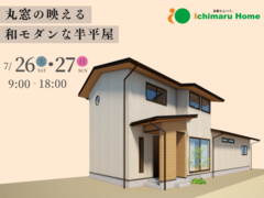 【完成見学会】丸窓が映える和モダンな半平屋のメイン画像