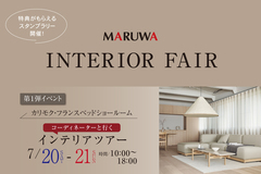 INTERIOR FAIR　第１弾　コーディネーターと行く！インテリアツアーのメイン画像