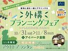 アイパーク倉敷　外構プランニングフェアのメイン画像