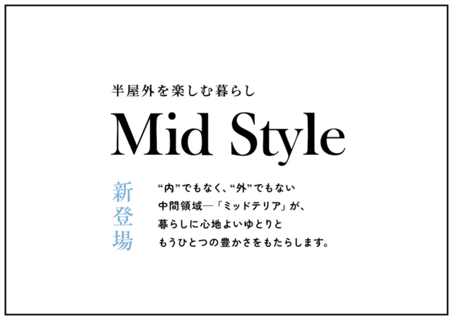 【新居浜展示場】新商品発表会 -Mid Style-のメイン画像