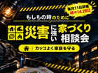 災害に強い家づくり相談室のメイン画像
