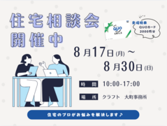 【未来の暮らしが見える】住宅相談会のメイン画像