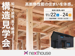 【n厚木店】3日間限定！構造見学会「プライベートが確保された二世帯住宅」in茅ヶ崎市のメイン画像