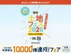 アイパーク福岡　土地フェス®2026のメイン画像