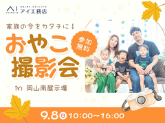 岡山南展示場　【満員御礼】家族の今をカタチに！ おやこ撮影会　のメイン画像