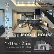 1/10sat - 1/25sun  NEWモデルハウスにて【住まい造り相談会】開催中！！のメイン画像