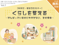 パッシブハウスで学ぼう Vol.7｜くらしを整える【片付け・収納セミナー】のメイン画像