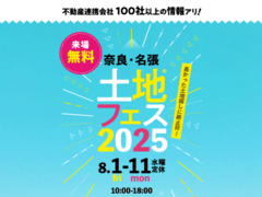 大和郡山展示場　土地フェス®2025のメイン画像