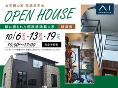 岐阜展示場　【完全予約制】《岐阜市》緑に囲まれた解放感満載の家 完成見学会のメイン画像