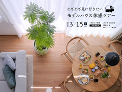 日帰りで高知へ｜モデルハウス体感ツアーのメイン画像