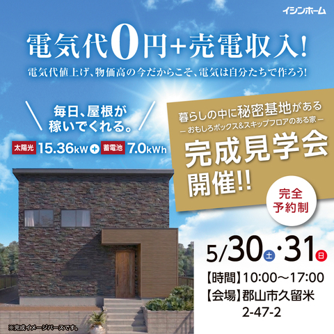 郡山市久留米 5/30・31 実例完成見学会【完全予約制】のメイン画像