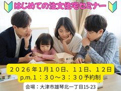 2026年新春限定！はじめての注文住宅セミナーのメイン画像