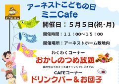 【松戸市・こどもの日】アーネストこどもの日ミニCafeのメイン画像
