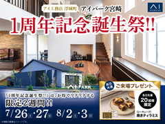 アイパーク宮崎（複合型住宅展示場）　1周年記念誕生祭！のメイン画像