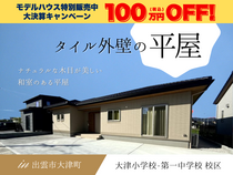 【出雲市大津町】新築建売見学会｜ナチュラルな木目が美しい、和室のある平屋のメイン画像