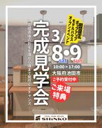 オープニング｜完成見学会｜期間限定モデルハウス｜大阪府池田市H邸のメイン画像