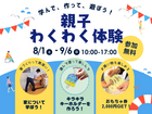 親子のわくわく体験！＼学んで、作って、遊ぼう/のメイン画像