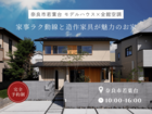 【モデルハウス】奈良市若葉台│家事ラク動線と造作家具が魅力！全館空調のお家のメイン画像