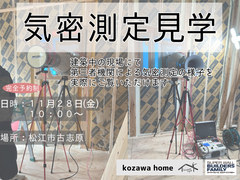 コザワホームでしか見られない！？【気密測定見学】　11/28(金)10：00～のメイン画像